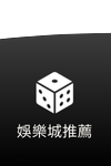 金合發娛樂城-娛樂城推薦